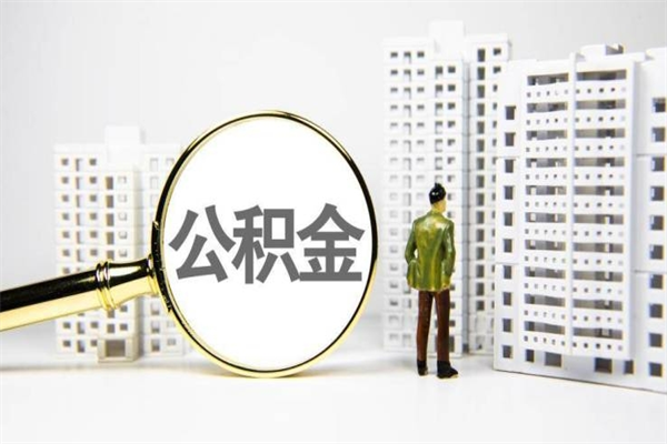 公积金新一轮调整来了-焦作公积金代办平台
