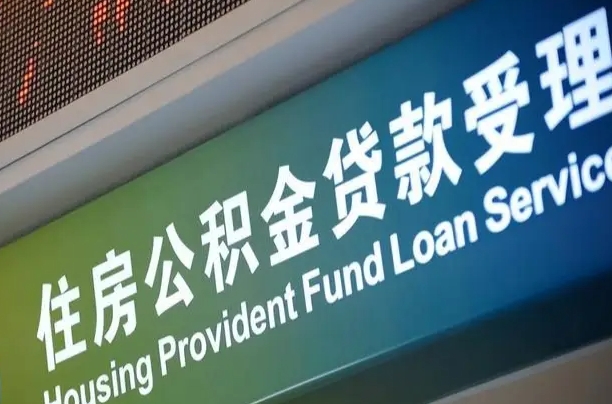 公积金买房里面的余额-焦作公积金代办服务